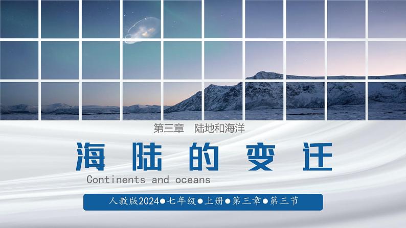 初中 地理 人教版(2024) 七年级上册(2024) 第三章 第三节 海陆的变迁 课件第1页