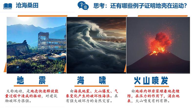 初中 地理 人教版(2024) 七年级上册(2024) 第三章 第三节 海陆的变迁 课件第6页