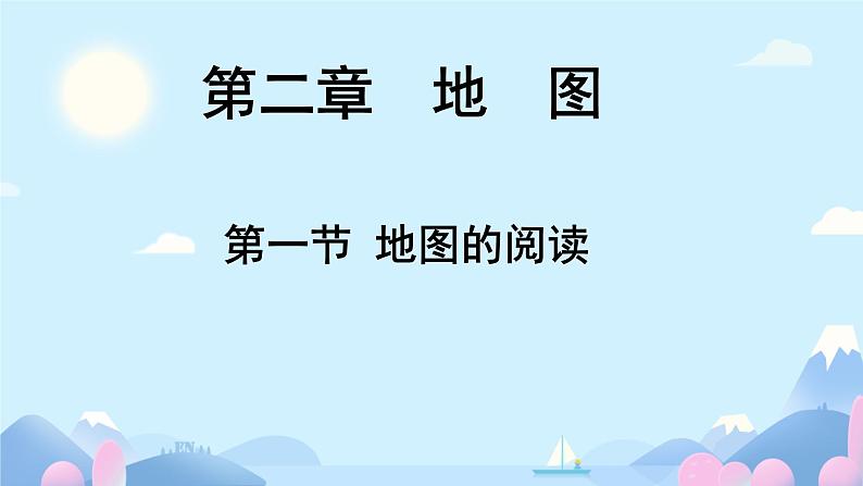 初中 地理 人教版(2024) 七年级上册(2024) 第二章第一节 地图的阅读 课件第1页