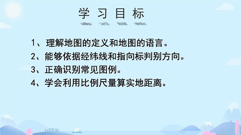 初中 地理 人教版(2024) 七年级上册(2024) 第二章第一节 地图的阅读 课件第2页