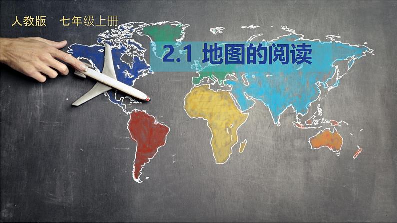 初中 地理 人教版(2024) 七年级上册(2024) 第二章第一节 地图的阅读 课件第1页