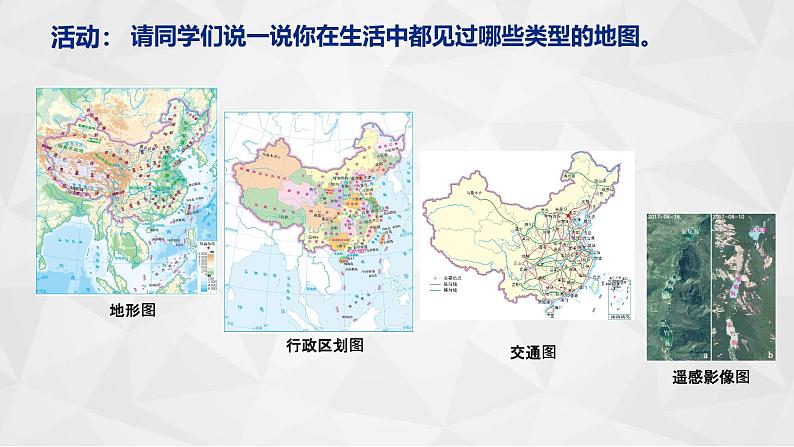 初中 地理 人教版(2024) 七年级上册(2024) 第二章第一节 地图的阅读 课件第3页