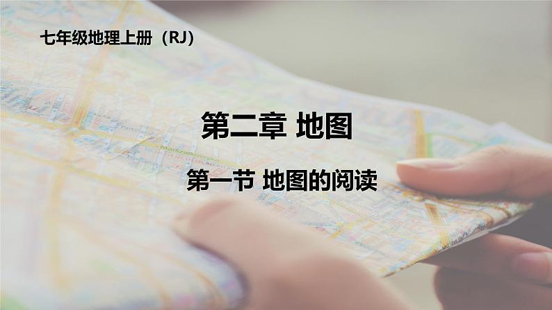 初中 地理 人教版(2024) 七年级上册(2024) 第二章第一节 地图的阅读 课件第1页