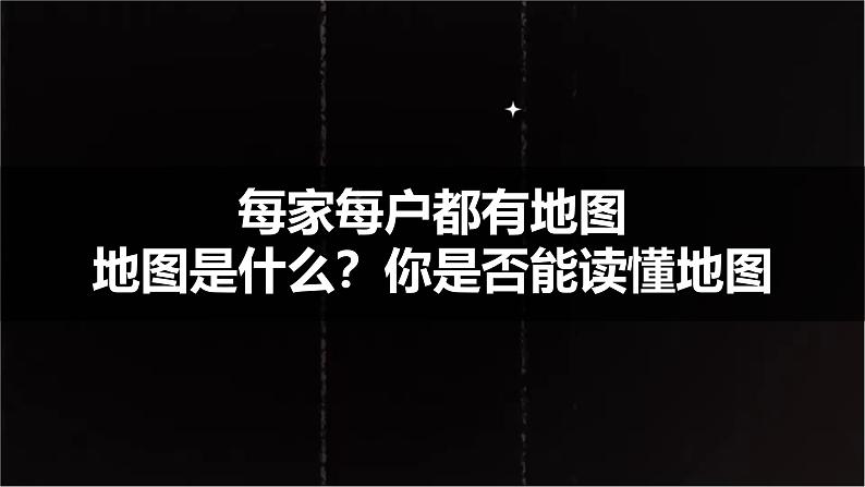初中 地理 人教版(2024) 七年级上册(2024) 第二章第一节 地图的阅读 课件第3页