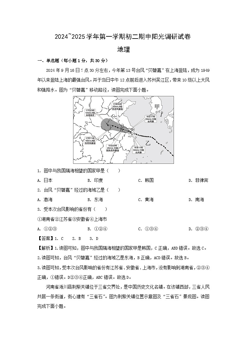 2024-2025学年江苏省苏州市吴江区八年级(上)期中地理试卷(解析版)01