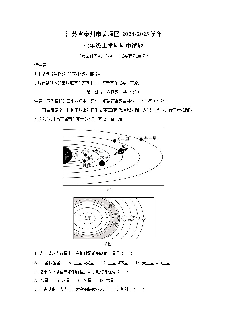 2024-2025学年江苏省泰州市姜堰区七年级(上)期中地理试卷(解析版)第1页