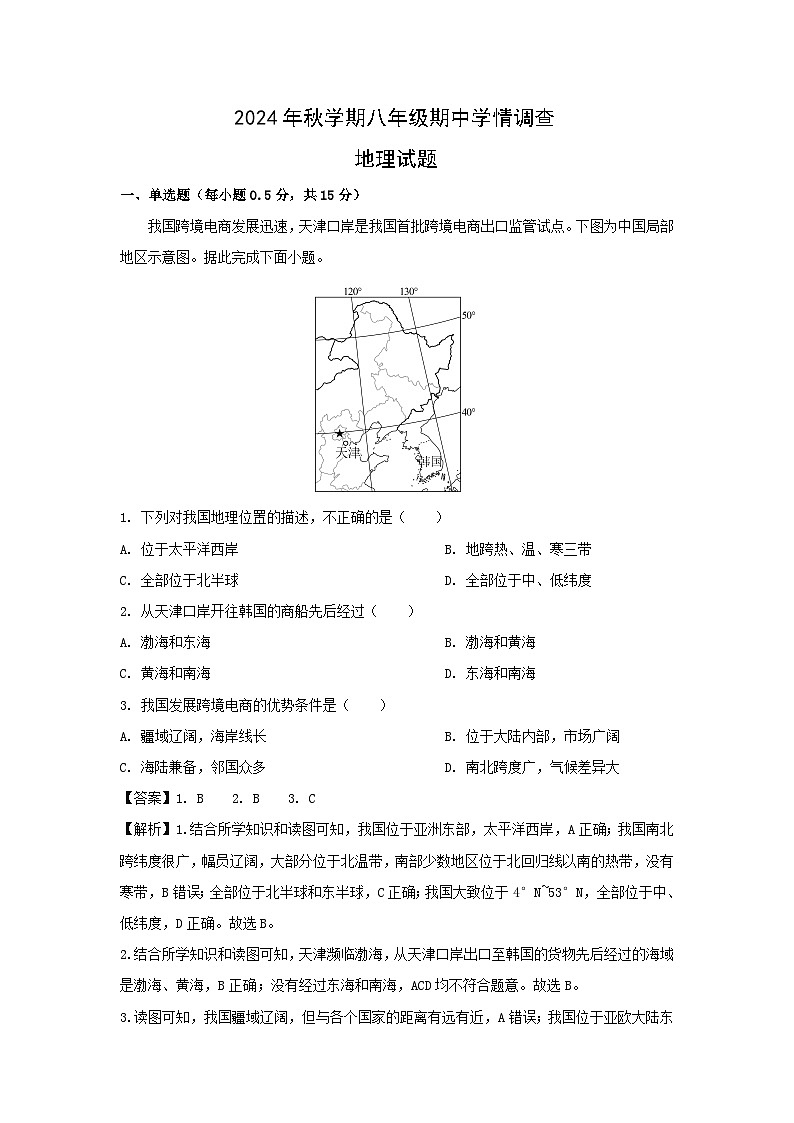 2024-2025学年江苏省泰州市泰兴市八年级(上)期中地理试卷(解析版)01