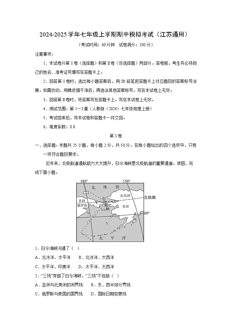 2024-2025学年七年级(上)期中模拟考试(江苏通用)地理试卷(解析版)第1页