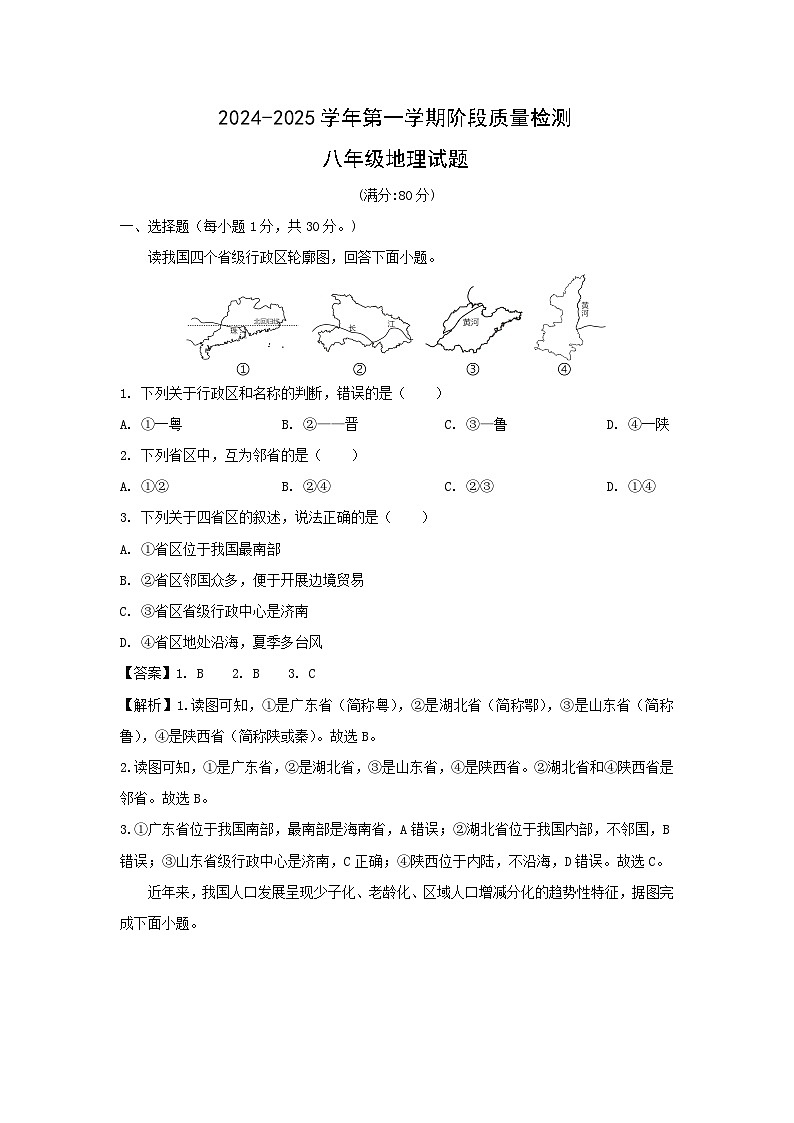 2024-2025学年山东省青岛市城阳区八年级(上)期中地理试卷(解析版)第1页
