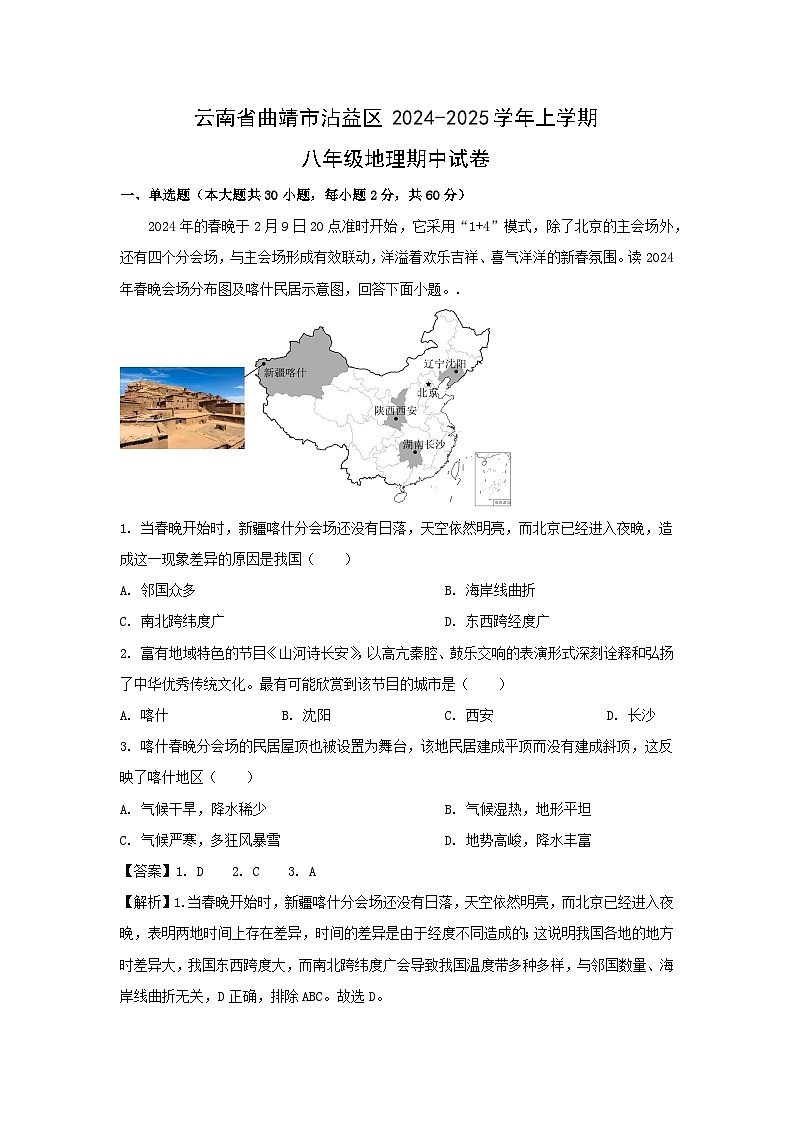 2024-2025学年云南省曲靖市沾益区八年级(上)期中地理试卷(解析版)第1页