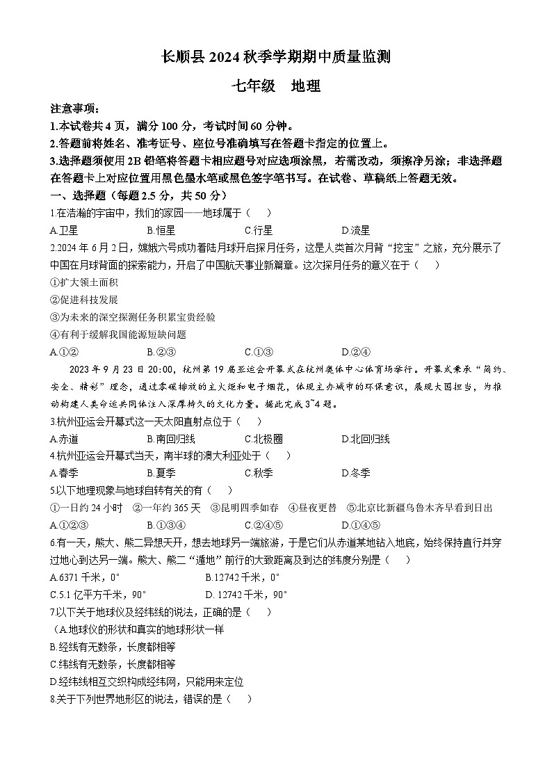 贵州省长顺县2024-2025学年七年级上学期期中质量监测地理试题第1页