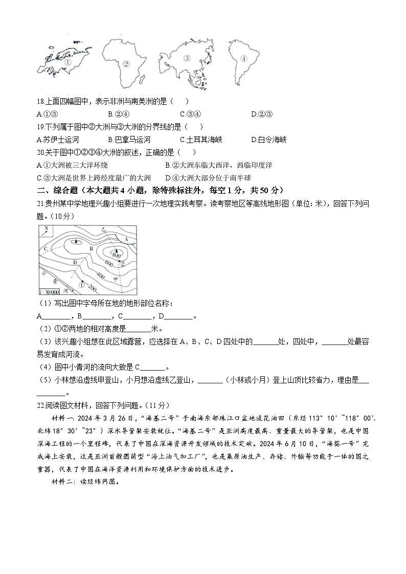 贵州省长顺县2024-2025学年七年级上学期期中质量监测地理试题第3页