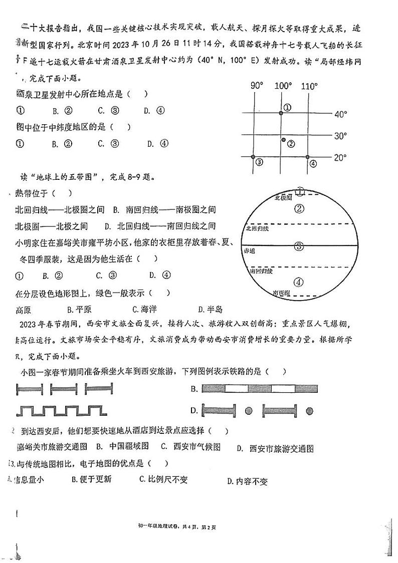 甘肃省嘉峪关市实验中学2024-2025学年七年级上学期期中地理试题第2页