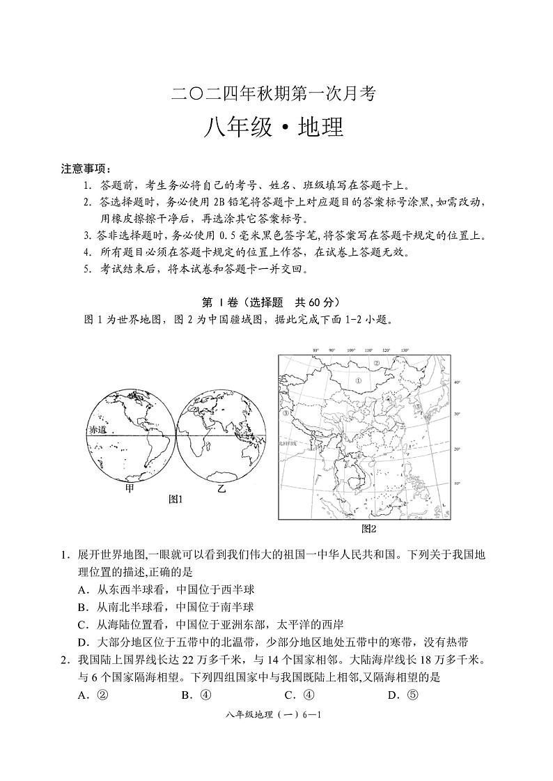 四川省宜宾市兴文县共乐镇中学2024-2025学年八年级上学期第一次月考地理试卷第1页