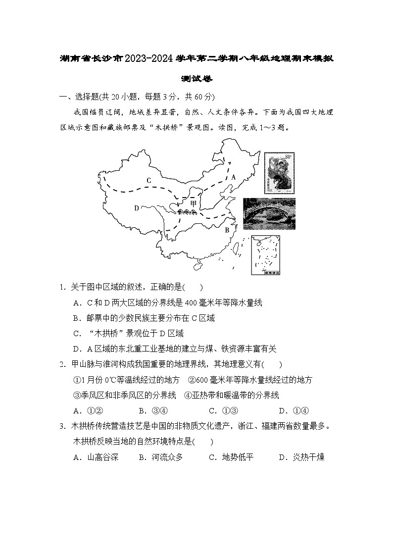 湖南省长沙市2023-2024学年八年级下学期期末模拟测试地理试卷第1页