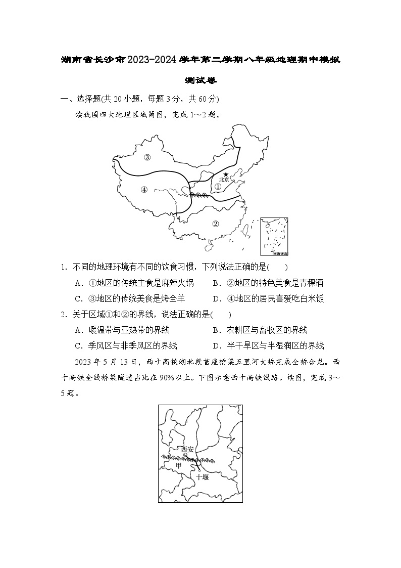 湖南省长沙市2023-2024学年八年级下学期期中模拟地理试卷