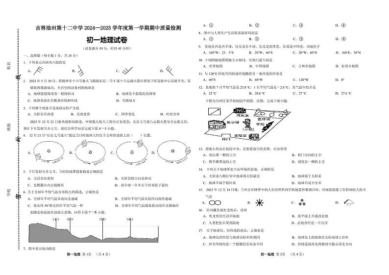 吉林省松原市宁江区吉林油田第十二中学2024-2025学年七年级上学期期中地理试题第1页