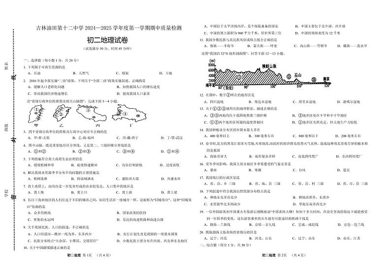 吉林省松原市宁江区吉林油田第十二中学2024-2025学年八年级上学期期中地理试题第1页