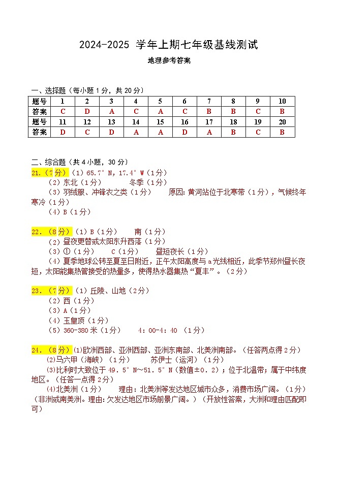 2024-2025学年七上地理基线测试答案第1页