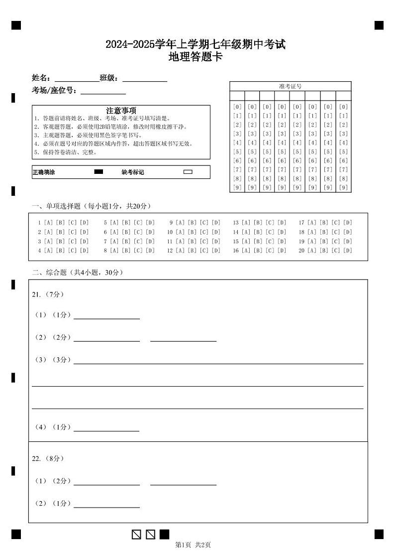 2024-2025学年上学期七年级期中考试地理答题卡第1页