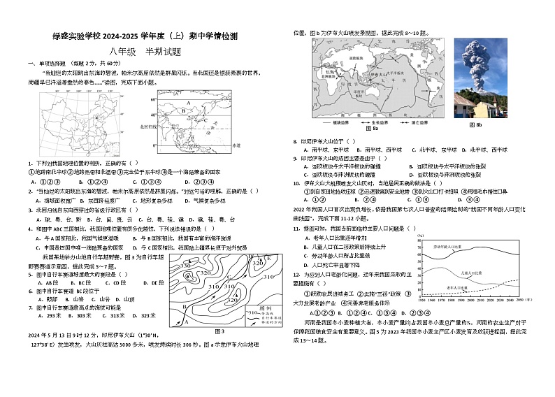 四川省自贡市绿盛实验学校2024-2025学年八年级上学期期中考试地理试题第1页