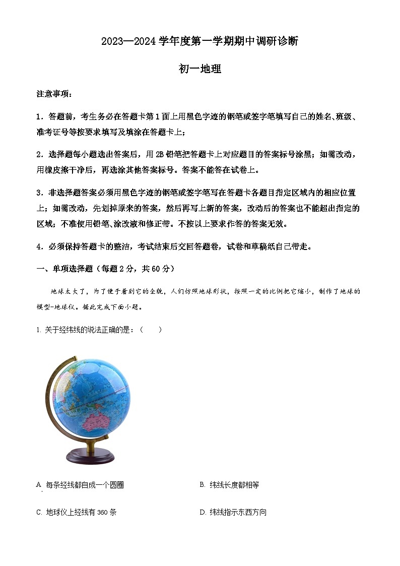 广东省广州市白云中学2023-2024学年七年级上学期期中考试地理试题(含答案)01