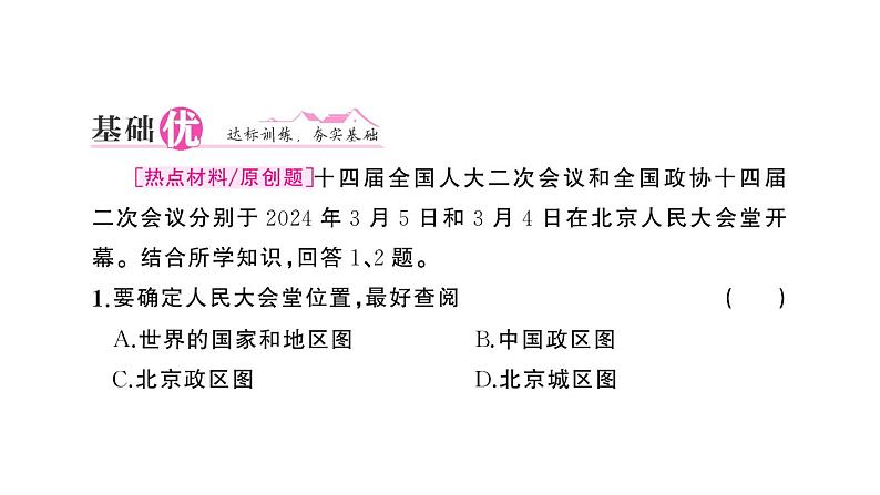 初中地理新人教版七年级上册第二章第三节 地图的选择和应用作业课件2024秋第5页