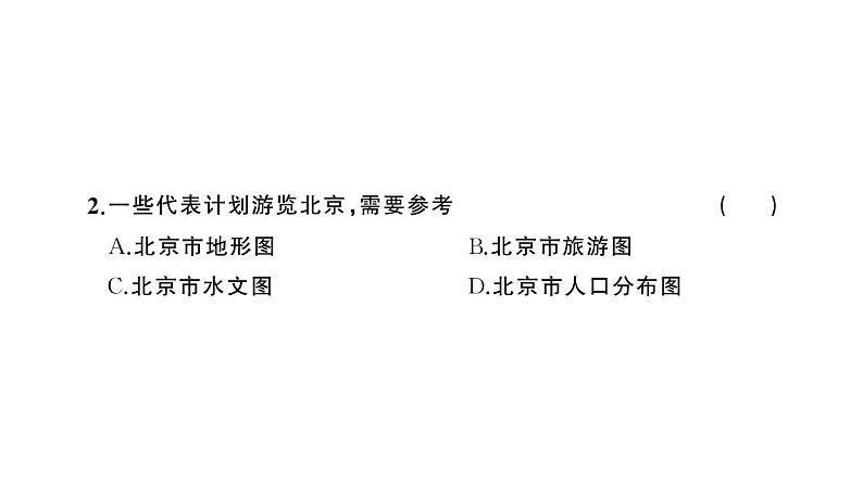 初中地理新人教版七年级上册第二章第三节 地图的选择和应用作业课件2024秋第6页