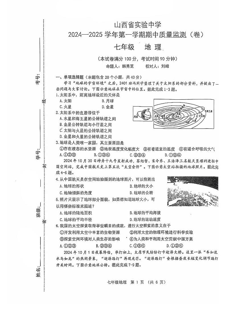 七年级地理试题第1页