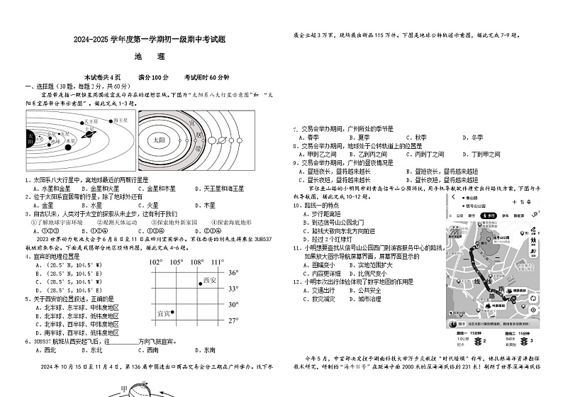 2024-2025学年度第一学期初一地理期中段考试第1页