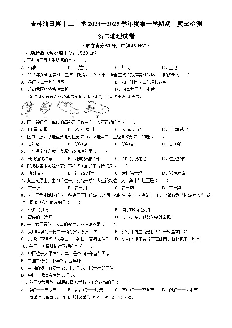 吉林省松原市宁江区吉林油田第十二中学2024-2025学年八年级上学期期中地理试题第1页