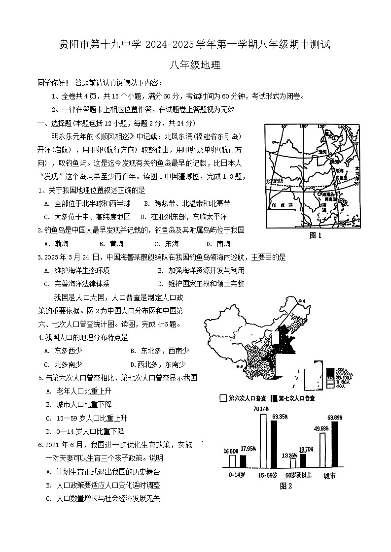 贵州省贵阳市第十九中学2024-2025学年八年级上学期期中地理试题01
