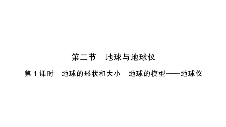 初中地理新人教版七年级上册第一章第二节第一课时 地球的形状和大小 地球的模型———地球仪作业课件2024秋第1页