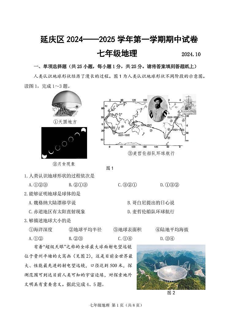 2024北京延庆初一(上)期中地理试卷第1页