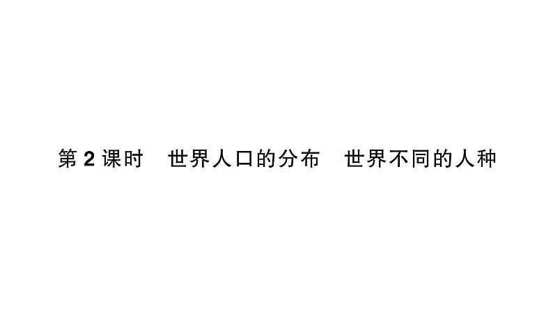初中地理新人教版七年级上册第五章第一节第二课时 世界人口的分布 世界不同的人种作业课件2024秋第1页