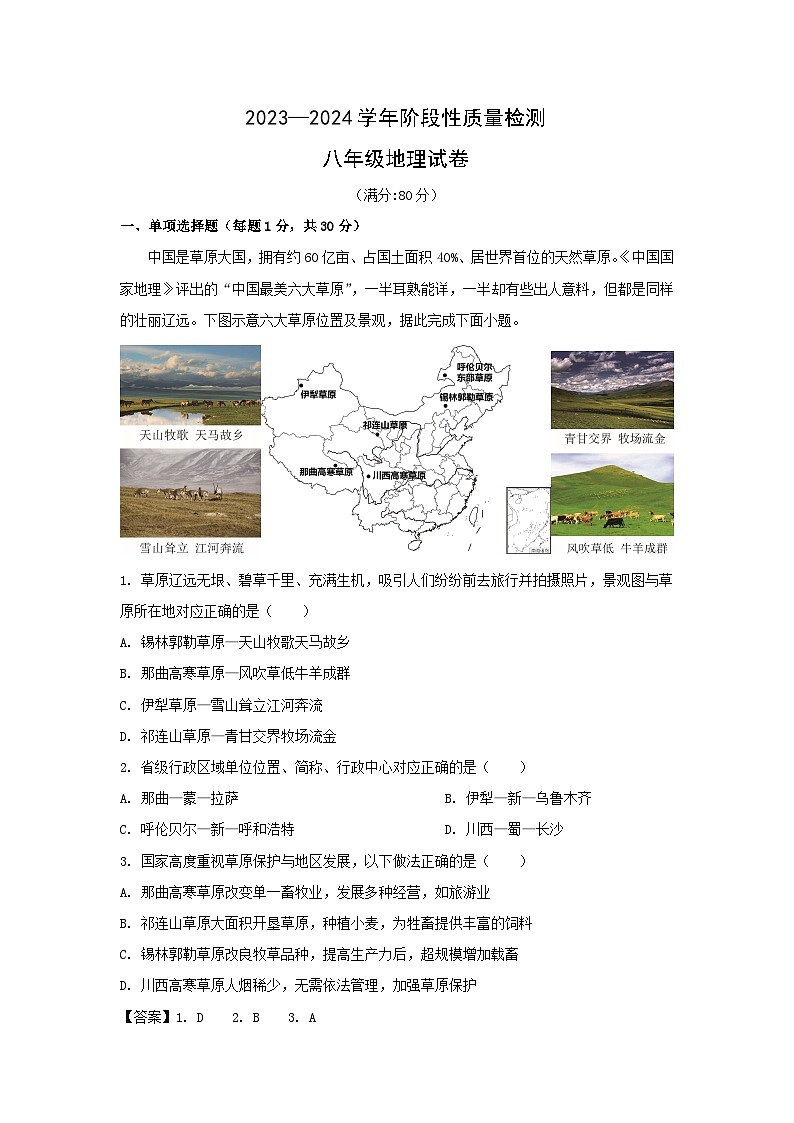 2023-2024学年山东省青岛市市北区八年级(上)期中地理地理试卷(解析版)第1页