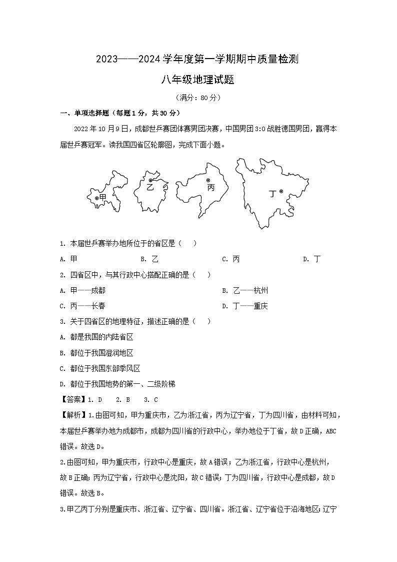 2023-2024学年山东省青岛市崂山区八年级(上)期中地理地理试卷(解析版)第1页