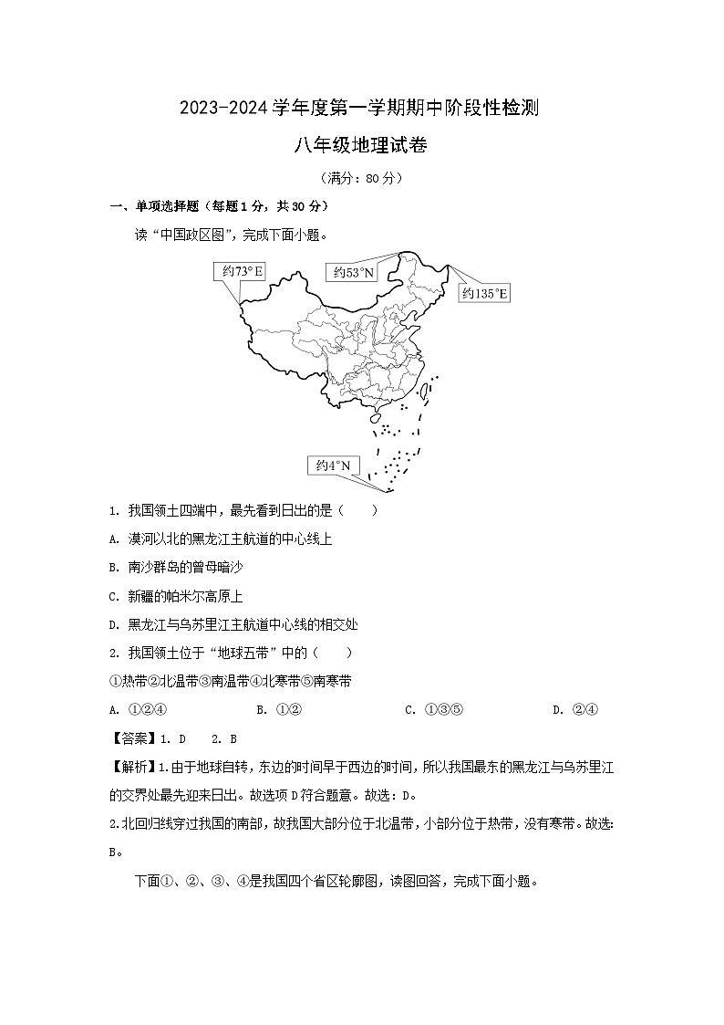 2023-2024学年山东省青岛市市南区八年级(上)期中地理地理试卷(解析版)第1页