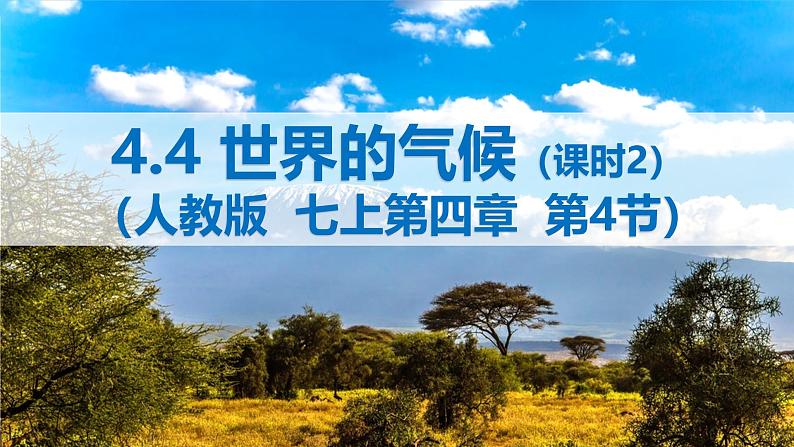 2024-2025学年七年级地理上册(人教版2024)4.4.2 世界的气候课件(PPT)第1页