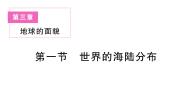 初中地理湘教版（2024）七年级上册（2024）第一节 世界的海陆分布作业ppt课件