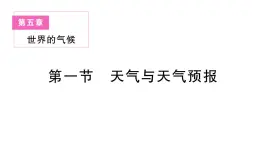 初中地理新湘教版七年级上册第五章第一节 天气与天气预报作业课件2024秋