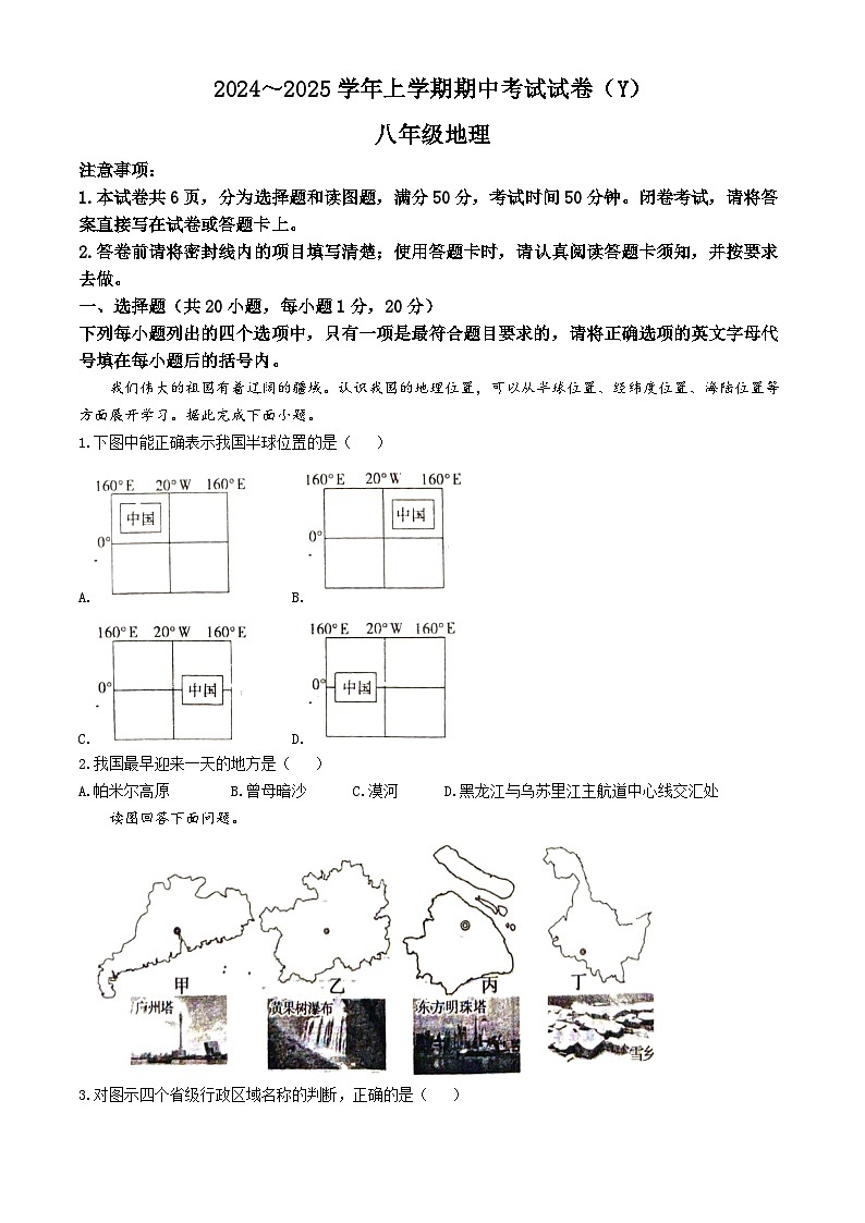 河南省漯河市舞阳县2024-2025学年八年级上学期期中考试地理试卷第1页