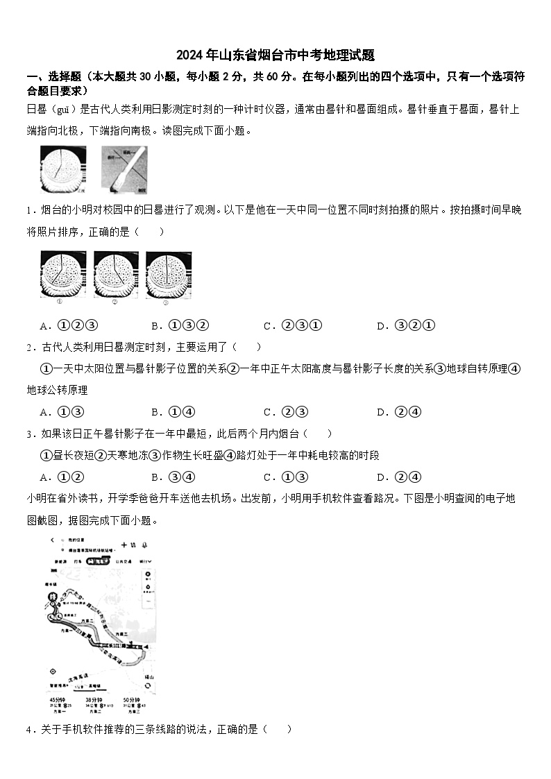 2024年山东省烟台市中考地理试题【附答案】