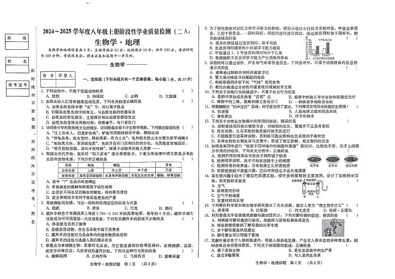 吉林省吉林市第八中学校2024—2025学年八年级上学期期中考试生物、地理试题第1页