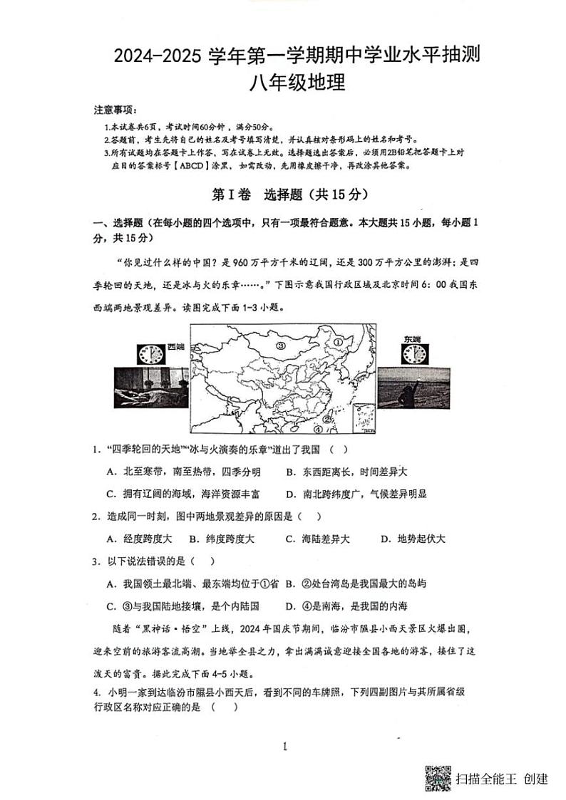 2024~2025学年山西省临汾市霍州市八年级(上)期中测评地理试卷(含答案)第1页