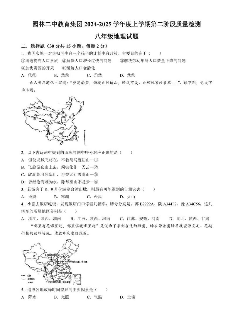 2024~2025学年湖北省潜江市园林第二初级中学教育集团八年级(上)期中地理试卷(含答案)第1页