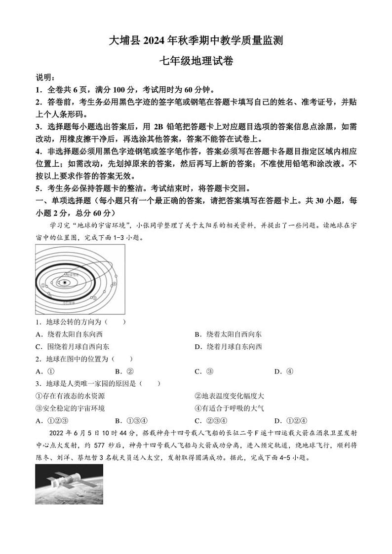 2024~2025学年广东省梅州市大埔县七年级(上)期中地理试卷(含答案)01