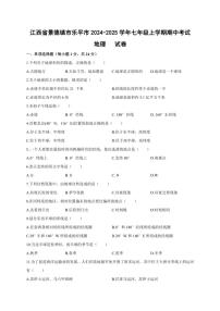 2024～2025学年江西省景德镇市乐平市七年级(上)期中地理试卷(含答案)