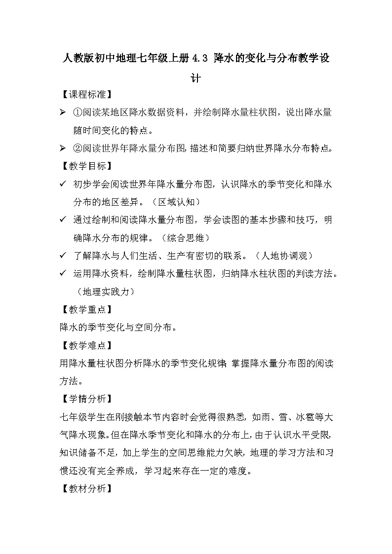 人教版初中地理 七年级上册 4.3 降水的变化与分布 教学设计第1页