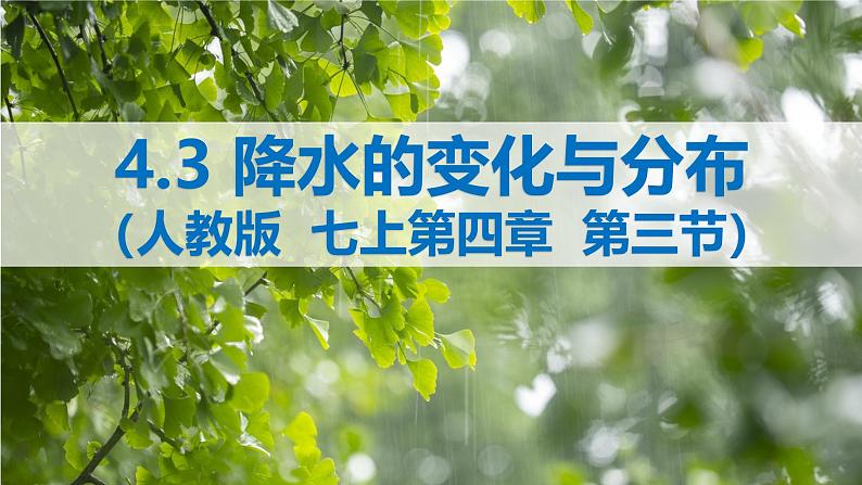 2024-2025学年七年级地理上册(人教版2024)4.3降水的变化与分布(课件)第3页